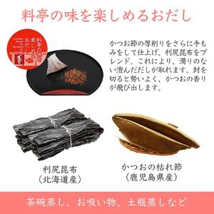 【ギフト用】だしソムリエ推奨 だしパック　　料亭の味を楽しめるおだし　23袋入り