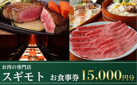 名古屋スギモト食事券¥15,000分