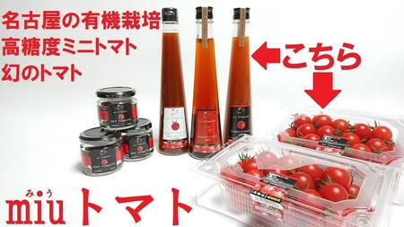 飯田農園　幻のトマト　有機栽培高糖度miuトマト＆ジュース・ビネガーセット【有機JAS】