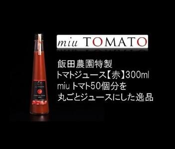飯田農園　幻のトマト　有機栽培高糖度miuトマトジュース【赤】１５本セット【有機JAS】
