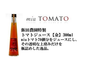 飯田農園　幻のトマト　有機栽培高糖度miuトマトジュース【金】１５本セット【有機JAS】