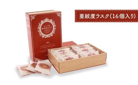 ベーカリーで焼き上げるアーモンドラスク「亜紋度らすく」(16個入り)