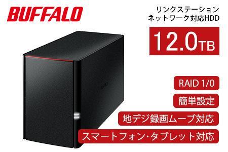 BUFFALO/バッファロー  リンクステーション　RAID機能対応　ネットワーク対応HDD(12TB)