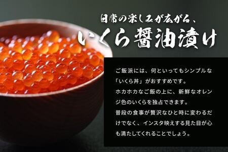 いくら 醤油漬け 北海道 秋鮭卵 冷凍 OWARI