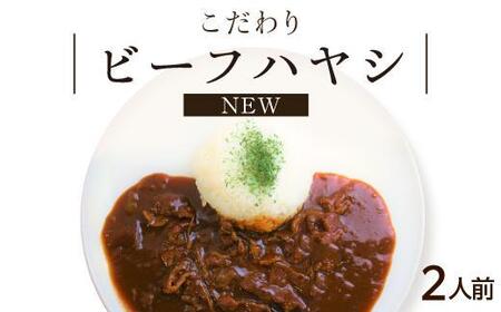 【シェフ自慢】ＮＥＷ ビーフハヤシ 2人前 牛肉 デミグラスソース