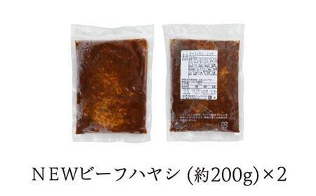 【シェフ自慢】ＮＥＷ ビーフハヤシ 2人前 牛肉 デミグラスソース