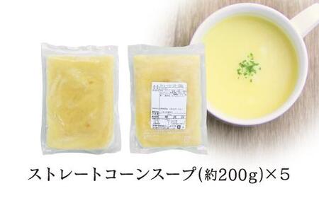 【大自然のコーンの甘み】ストレートコーンスープ5人前 トウモロコシの甘み まろやか