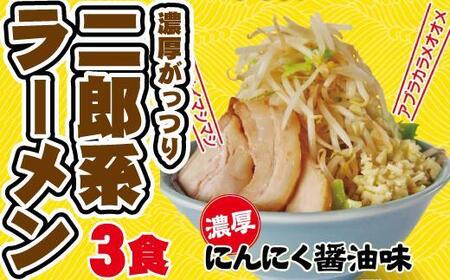 濃厚がっつり醤油味！《二郎系ラーメン3食》にんにく醤油 超極太麺 