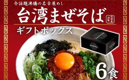 台湾まぜそば６食《ギフトボックス》ガツンとした刺激とコク深い旨味　旨辛