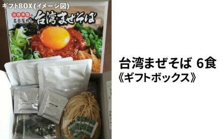 台湾まぜそば６食《ギフトボックス》 | 愛知県名古屋市 | ふるさと納税