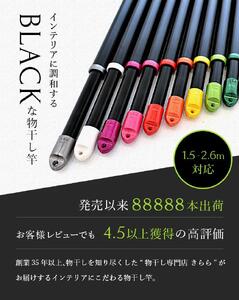 伸縮物干し竿  キャップ色【パールブラック】（長さ 1.5ｍから2.6m まで伸びる ）ブラック
