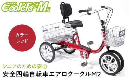 レッド】シニアのための安心、安全四輪自転車エアロクークルM2 | 愛知