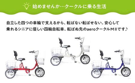 【レッド】シニアのための安心、安全四輪自転車エアロクークルM2