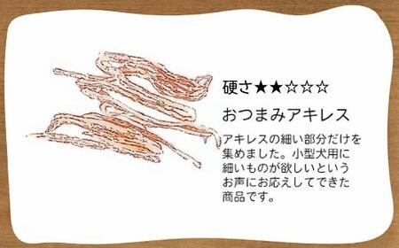 精肉店がこだわった【中小型犬向けおやつ】おつまみアキレス　50g×2　無添加 手作り