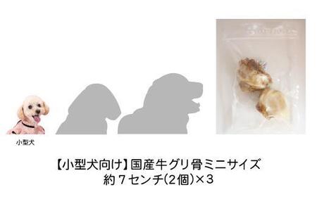 精肉店がこだわった【小型犬向けおやつ】国産牛グリ骨ミニサイズ　2個×3
