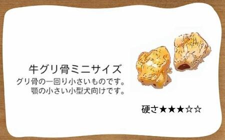 精肉店がこだわった【小型犬向けおやつ】国産牛グリ骨ミニサイズ　2個×3