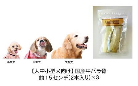 精肉店がこだわった【大中小型犬向けおやつ】国産牛バラ骨　2本×3