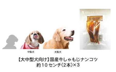 精肉店がこだわった【大中型犬向けおやつ】国産牛しゃもじナンコツ 2本×3
