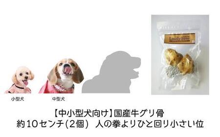 精肉店がこだわった【中小型犬向けおやつ】国産牛グリ骨　2個