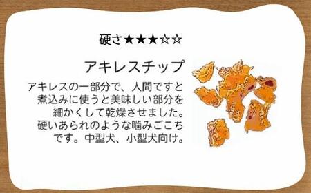 精肉店がこだわった【大中小型犬向けおやつ】国産牛アキレスチップ 100g 無添加 手作り