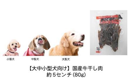 【大中小型犬向け】国産牛干し肉