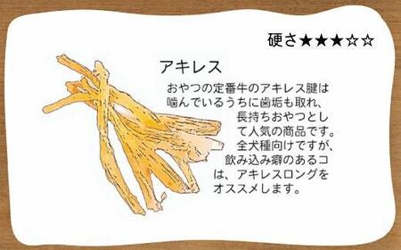 【大中小型犬向け】国産牛アキレス　500g　無添加 手作り