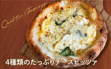 ピザ クワトロフォルマッジ2枚入り