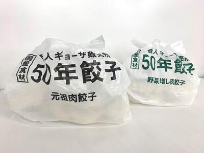 50年餃子　元祖肉餃子＆野菜増し肉餃子 各種40個入り