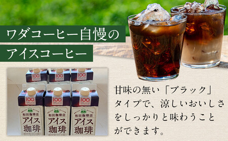 名古屋のワダコーヒー リキッドアイスコーヒー 1L×6本セット(無糖タイプ)