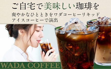名古屋のワダコーヒー リキッドアイスコーヒー 1L×6本セット(無糖タイプ)