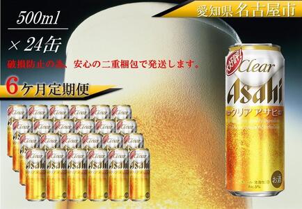 ふるさと納税アサヒクリアアサヒ缶500ml×24本　1ケース×6ヶ月定期便 　名古屋市