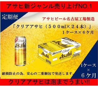 ふるさと納税アサヒクリアアサヒ缶500ml×24本　1ケース×6ヶ月定期便 　名古屋市