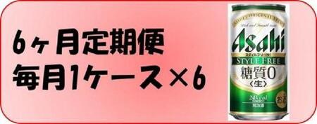 ふるさと納税アサヒ スタイルフリー生350ml缶 24本入り 1ケース×6ヶ月