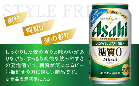 【定期便12回】ビール　アサヒ　スタイルフリー生 350ml24本