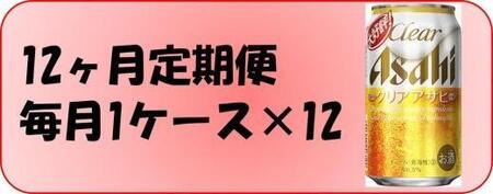 【定期便12回】ビール　アサヒ　クリアアサヒ350ml缶×24本