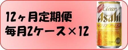 【定期便12回】ビール　アサヒ　クリアアサヒ350ml缶×24本入り 2ケース