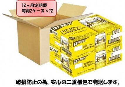 【定期便12回】ビール　アサヒ　クリアアサヒ350ml缶×24本入り 2ケース