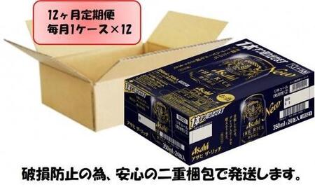 ふるさと納税アサヒ　ザ・リッチ缶　350ml×24本入り　1ケース ×12ヶ月定期便　　名古屋市