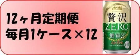 ふるさと納税アサヒ　贅沢ゼロ缶　350ml×24本　1ケース×12ヶ月定期便 　名古屋市