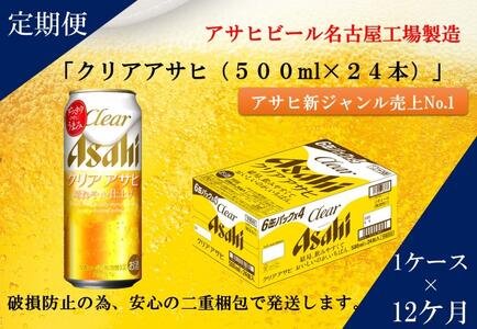 【定期便12回】ビール　アサヒ　クリアアサヒ缶500ml×24本