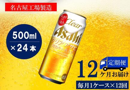 【定期便12回】ビール　アサヒ　クリアアサヒ缶500ml×24本