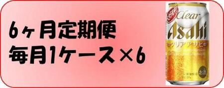 ふるさと納税アサヒクリアアサヒ缶350ml×24本　1ケース×6ヶ月定期便 　名古屋市