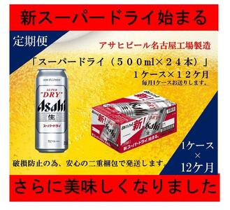 ふるさと納税アサヒ　スーパードライ缶500ml×24本入り　1ケース×12ヶ月定期便　名古屋市