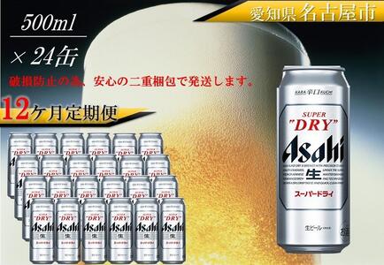 ふるさと納税アサヒ　スーパードライ缶500ml×24本入り　1ケース×12ヶ月定期便　名古屋市