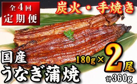 【全４回定期便】　国産うなぎ蒲焼　約180g×2尾・たれ・山椒　【炭火・職人手焼き「和食竜むら」】