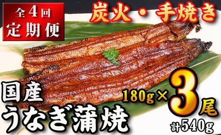 【全４回定期便】　国産うなぎ蒲焼　約180g×3尾・たれ・山椒　【炭火・職人手焼き「和食竜むら」】