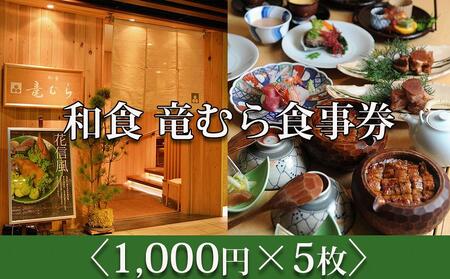 「和食竜むら」で利用できるお食事券5,000円分　（1,000円×5枚）