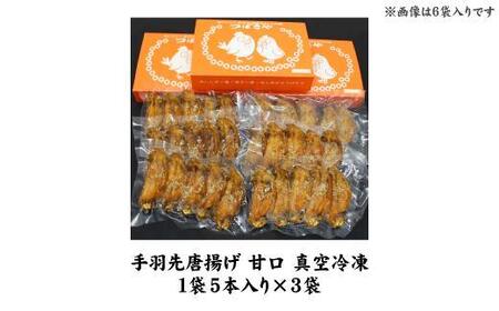 ビールが進む、本場手羽先唐揚げ　甘口 真空冷凍 1袋5本入り × 3袋 おつまみ
