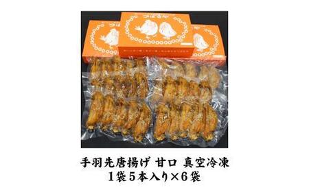 【本場】手羽先唐揚げ 甘口 真空冷凍 1袋5本入り×6袋 おつまみ