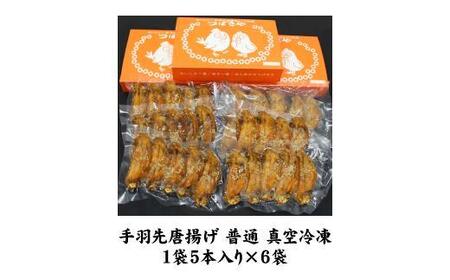 【本場】手羽先唐揚げ　普通　真空冷凍　1袋5本入り×6袋 おつまみ